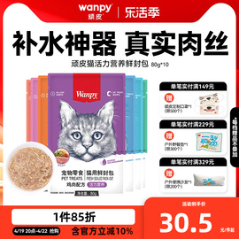 wanpy顽皮鲜封包成幼猫罐头增肥发腮营养猫咪零食妙鲜猫湿粮包条