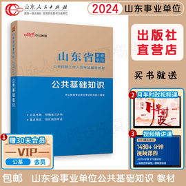 正版 2024山东省事业单位考试用书专用教材 公共基础知识历年真题考前冲刺全真模拟6000刷题库预测省考综合写作 中公版