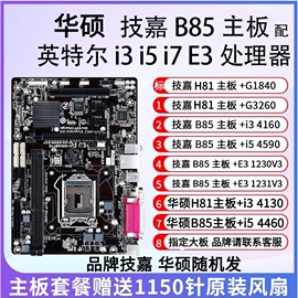 华硕b85i54590主板cpu内存，套装办公游戏i34160e3-1231v3技嘉