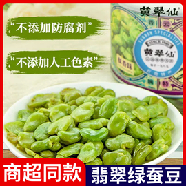 黄翠仙云南保山特产休闲零食小吃，食品新鲜绿(新鲜绿)心，兰花蚕豆炒干货香馋