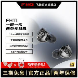 fiio飞傲fh11一圈一铁两单元hifi发烧入耳式耳机重低音耳塞