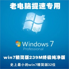 最小win7精简版32位239M终极纯净版老电脑提速防卡顿系统原文件