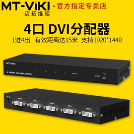 迈拓维矩MT-DV4H 高清DVI分配器一分四电脑笔记本监护仪显示器投影仪LED大屏分屏器1进4出分线器一拖四1分4