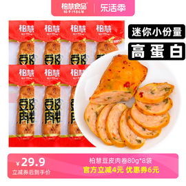 柏慧食品迷你豆皮肉卷80g*8袋小零食鸡肉卷即食