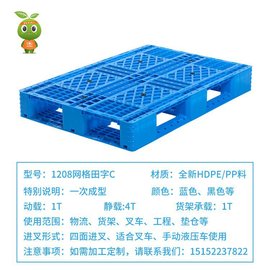 1208网格田字c塑料托盘叉车，周转仓储货架，垫仓板塑料卡板地台板