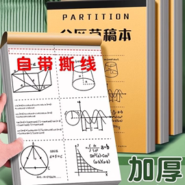 分区草稿纸考研专用学生用大学生a4纸草稿本本子空白b5高中生演算纸数学打草纸稿纸白纸初中生草稿便宜