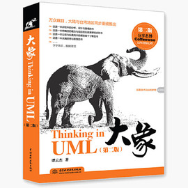 大象thinkinginuml第2版第二版谭云杰**水利，水电出版社软件分析设计与建模面向对象的分析设计编程设计计算机书籍