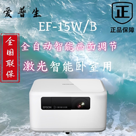 Epson/爱普生EF-15B/W激光投影仪1080P高清WIFI卧室智能家庭影院