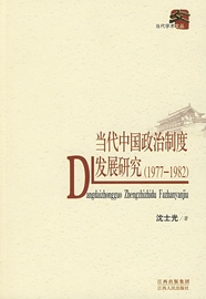 正版图书 当代学术文丛：当代中国政治制度发展研究 1977-1982江西人民沈士光　著