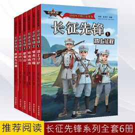 长征先锋讲给孩子的长征故事全6册 红军八路军特战队小英雄人物故事书经典红色革命漫画儿童青少年三四五六年级小学生课外阅读书籍