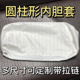 圆柱形内胆套长条抱枕内衬腰枕套，沙发垫内衬可定制可拆洗带拉链