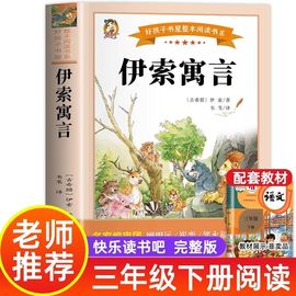 伊索寓言三年级下册阅读课外书必读书快乐读书吧老师书目 6-12岁小学生3-4-5-6年级世界经典寓言 青少年必读课外书