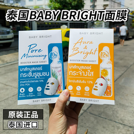 711泰国BABY BRIGHT精华面膜补水祛痘抗皱紧致提亮肤色何超莲