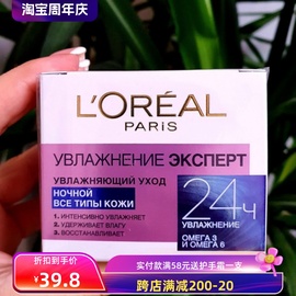 俄罗斯欧莱雅loreal24小时补水保湿紧致晚霜所有肤质50ml