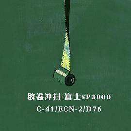 C41彩色胶卷冲扫一次性相机冲洗135胶卷冲扫洗ECN2电影胶片胶卷