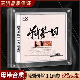 高胜美cd正版专辑甜歌11母盘直刻无损音源高品质发烧车载cd碟片