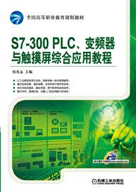 S7-300 PLC 变频器与触摸屏综合应用教程 侍寿永 全 国高等职业教育规划教材 9787111505525