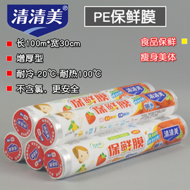 5卷装清清美保鲜膜增厚型PE食品瘦身瘦腰瘦腿膜30cm*100m6102