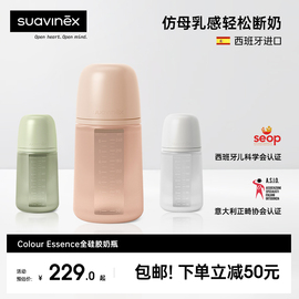 suavinex苏维妮ColourEssence防胀气全硅胶防摔奶瓶婴儿新生240ml