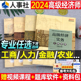 2024年高级经济师教材书人力资源工商管理金融财税建筑与房地产，财政税收知识产权农业保险经济，实务运输旅游考试历年真题库环球网校