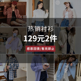 129元2件yoe格子衬衫，女休闲外套，上衣衬衣小衫女装小个子春秋