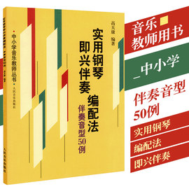 实用钢琴即兴伴奏编配法伴奏音型50例中小学音乐教师丛书人民音乐高天康钢琴即兴伴奏教程即兴伴奏基本知识教材音型教学简谱五线谱