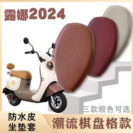 适用爱玛露娜2024电动车棋盘皮革坐垫套露娜WB30防水防滑座套脚垫