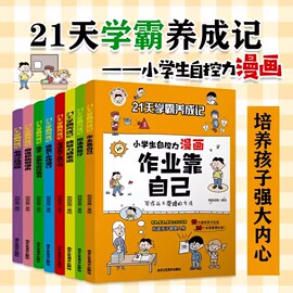 21天学霸养成记漫画小学生自我管理全套8册作业靠自己心理学培养儿童社交自信专注力情绪自控力正版高情商课外书346年级课外阅读