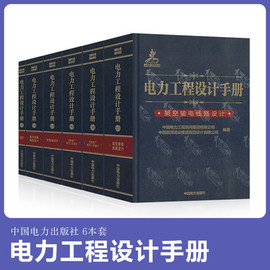 2023年发输变电专业考试手册6本 电力工程设计手册火力发电厂电气一次二次设计变电站设计系统规划架空输电线路电缆电气工程师考试