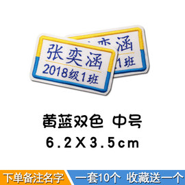 幼儿园宝宝入园刺绣名字贴儿童防水可缝班级贴纸小学生校服姓名贴