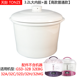 天际隔水电炖盅gsd-b32e32ba32cgw132b陶瓷配件大胆盖3.2l升