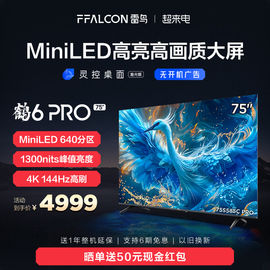 雷鸟鹤6 PRO 24款75英寸MiniLED高阶分区144Hz超高刷平板电视