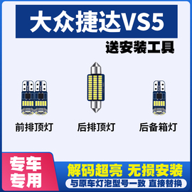 大众捷达vs5专用阅读灯led室内灯，内饰灯气氛灯车内灯顶灯后备箱灯