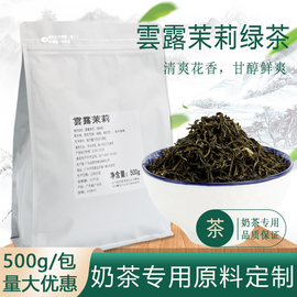 凤昇祥 雲露茉莉绿茶 奶茶店专用茉香绿茶奶绿奶茶店专用原料500g