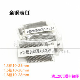 粗1.3mm1.5mm1.8mm全钢表耳连接杆弹簧表针，钢耳表带插销针