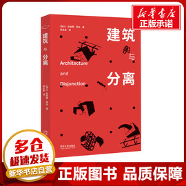 建筑与分离 (瑞士)伯纳德·屈米 著 钟念来 译 建筑/水利（新）专业科技 新华书店正版图书籍 同济大学出版社