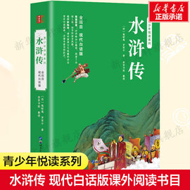 水浒传 施耐庵 现代白话版小学生版原著正版完整版青少年版课外必阅读无障碍阅读版儿童版正版书籍新华书店