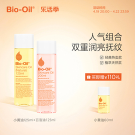 经典套组bio-oil百洛多重润养沁油经典，百洛油自然小黄油
