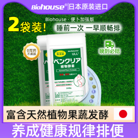 biohouse日本便卜植物酵素益生菌肠道顽固便果蔬秘密清清片*2袋装