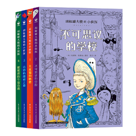 胡椒罐大楼的小侦探 全4册 大黄猫的秘密 不可思议的学校 奇妙的挪威之旅 紫狐狸的午夜奇遇 儿童文学故事书