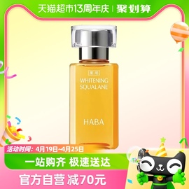 haba鲨烷美白美容油，30ml*1瓶锁水保湿亮白肤色精油