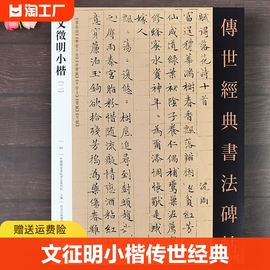 文征明小楷二传世经典书法碑帖文徵明小楷字帖繁体，释文6幅小楷作品落花诗草堂十志赤壁赋千字文雪赋月赋原大小楷临摹字帖河北教育