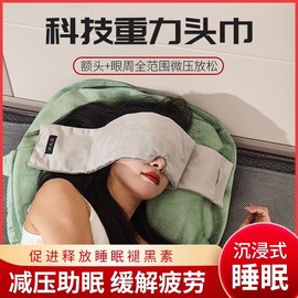 助眠重力头巾男女遮光眼罩时尚睡觉神器睡眠儿童缓解眼疲劳旅行枕