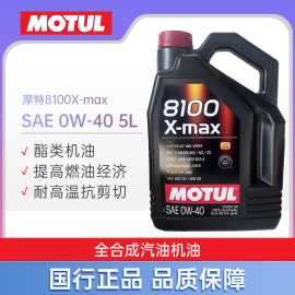 大富之家motul摩特8100x-max全合成0w-40宝马，奔驰汽车机油5l