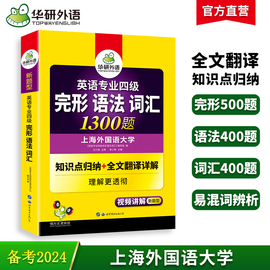 华研外语专四语法与词汇完形填空1300题专项训练书备考2024新题型(新题型)英语专业四级完型单词tem4真题预测试卷听力阅读理解写作文全套