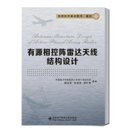 有源相控阵雷达天线结构设计 中国电子科技集团公第十四研究所 9787560640792 西安电子科技大学出版社 正版