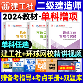 二建建筑2024年教材市政机电公路水利水电工程与实务建工社二级建造师历年真题试卷必刷题章节习题集题库案例分析施工管理法规