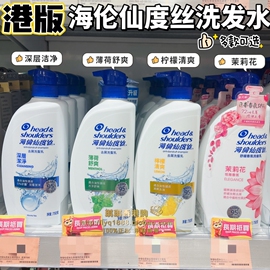 香港购 港版海飞丝洗发水 去屑洗发露 海伦仙度丝750ml 多款