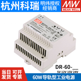 台湾明纬开关电源DR-60-5/12/15/24V 60W导轨式电源塑料外壳