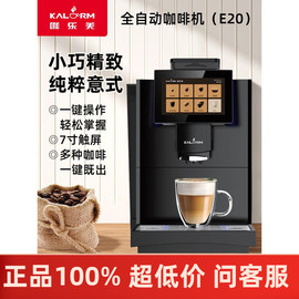 kalerm咖乐美e20l全自动咖啡机一体机，意式咖啡商用办公室咖啡